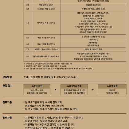 2021년 예술청 아카데미 <문화예술 안전망 학교마주 서는 예술> 수강생 모집