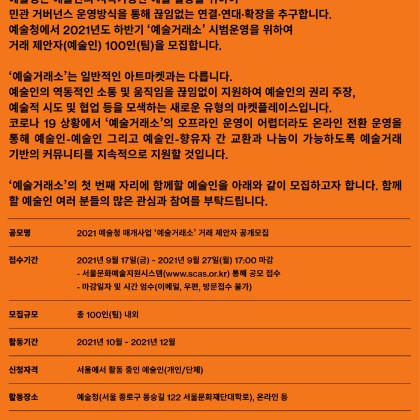 2021년 예술청 뉴 아트마켓 「예술거래소」 거래 제안자 공모