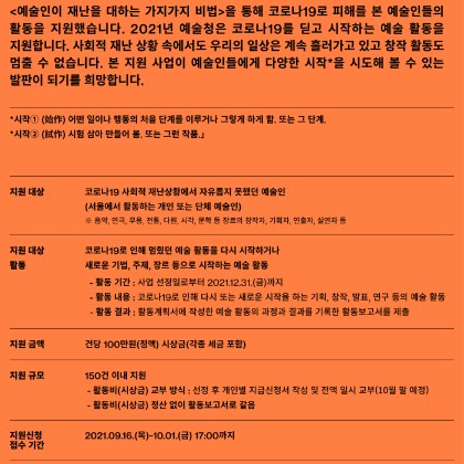 2021년 예술청 창작소 「예술인이 시작을 대하는 가지가지 활동」 공모