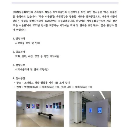 [하남문화재단]2022년 상반기 스타필드 하남 <작은 미술관> 전시 참여작가 모집