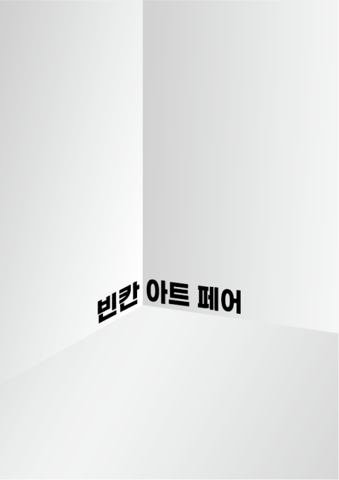 빈칸 아트 페어