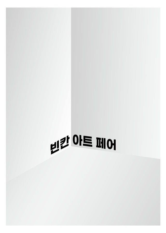 빈칸 아트 페어