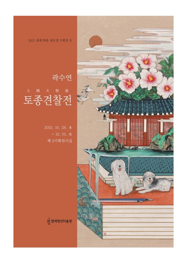 [겸재정선미술관] 곽수연 《토종견찰 土種犬察》