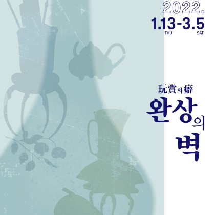 [OCI미술관] 2022 소장품 특별전 《완상의 벽》