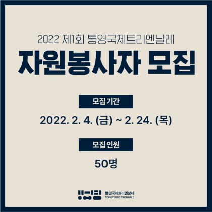 [통영한산대첩문화재단] 2022 제1회 통영국제트리엔날레 자원봉사자 모집