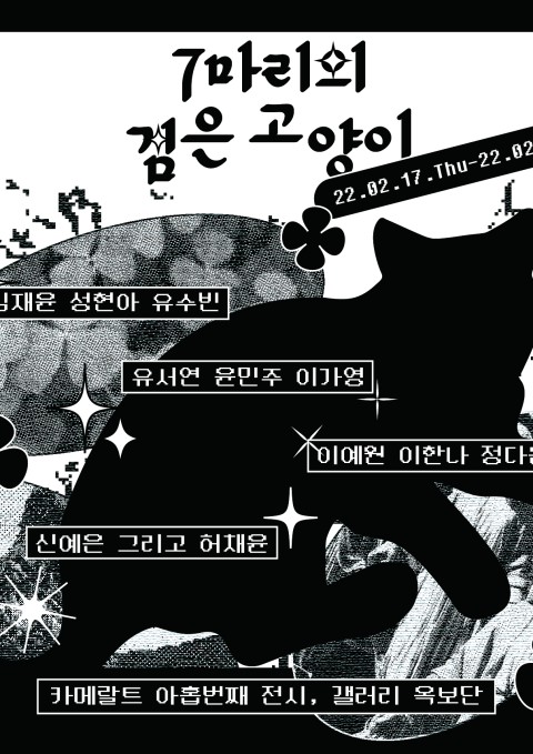 7마리의 검은 고양이 展