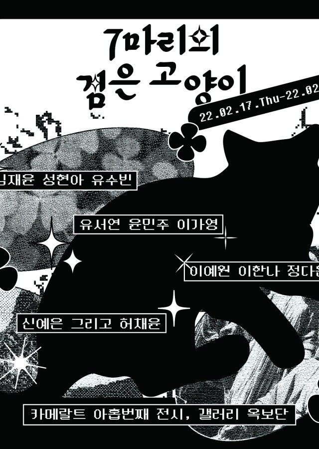 7마리의 검은 고양이 展