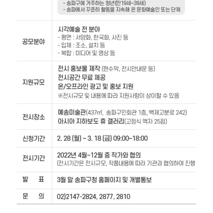 2022년도 송파구립전시장 전시작가 공모