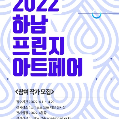 [하남문화재단] 2022 제2회 하남 프린지 아트페어 참여 작가 모집