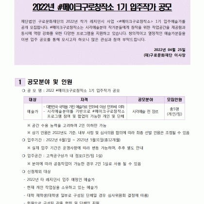 [구로문화재단] 2022 <#메이크구로창작소> 제1회 레지던시  입주작가 모집 공고