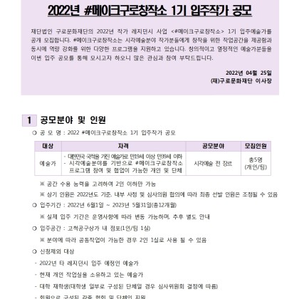 [구로문화재단] 2022 #메이크구로창작소 레지던시 입주작가 모집 공고