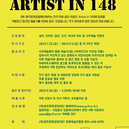(재)영주문화관광재단 2022 나도, 문화인 페스타 - Artist in 148 전시 지원 공모 공고