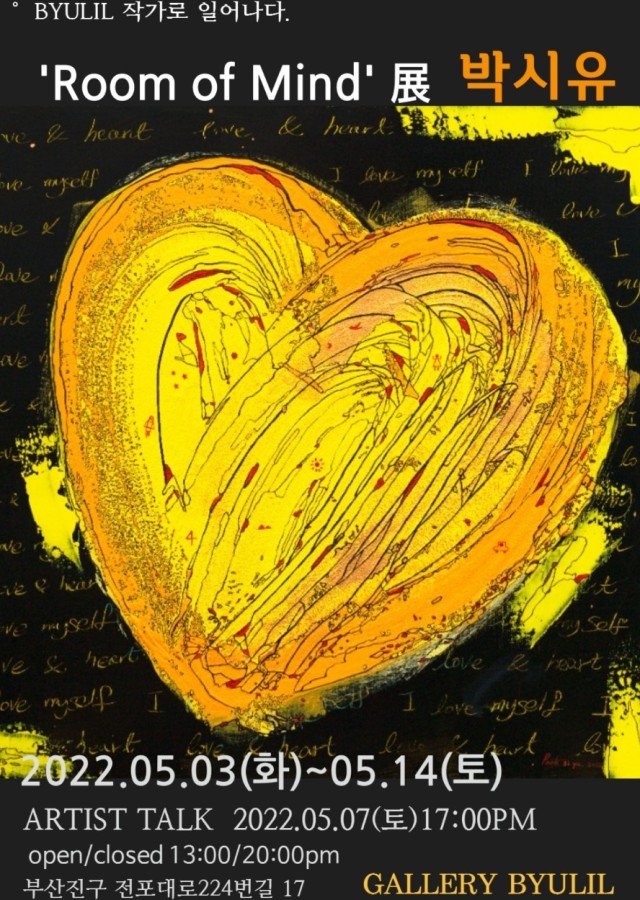 BYULILART_작가로 일어나다. 박시유 Room of Mind展