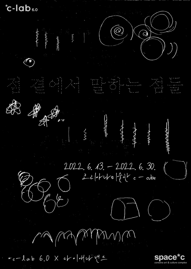점, 곁에서 말하는 점들