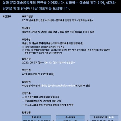 2022년 예술청 안전망 아카데미 <문화예술 안전망 학교-발화하는 예술> 수강자 모집 (~06.12)