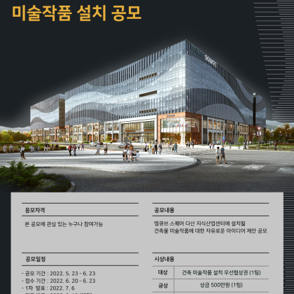 [설치 공모] 경기도 남양주 엠큐브 스퀘어 다산 지식산업센터 건축물 미술작품 설치 공개 공모