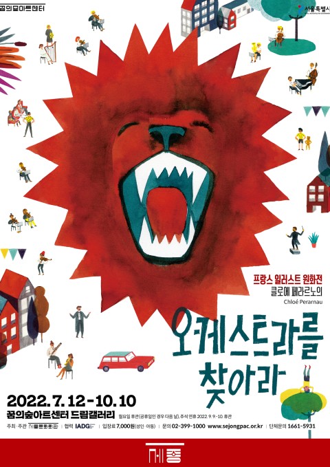 프랑스일러스트원화전 클로에페라르노의 오케스트라를 찾아라