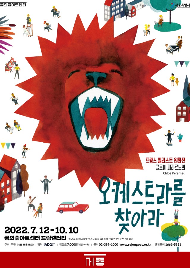 프랑스일러스트원화전 클로에페라르노의 오케스트라를 찾아라
