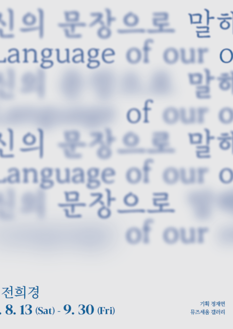 당신의 문장으로 말해요
