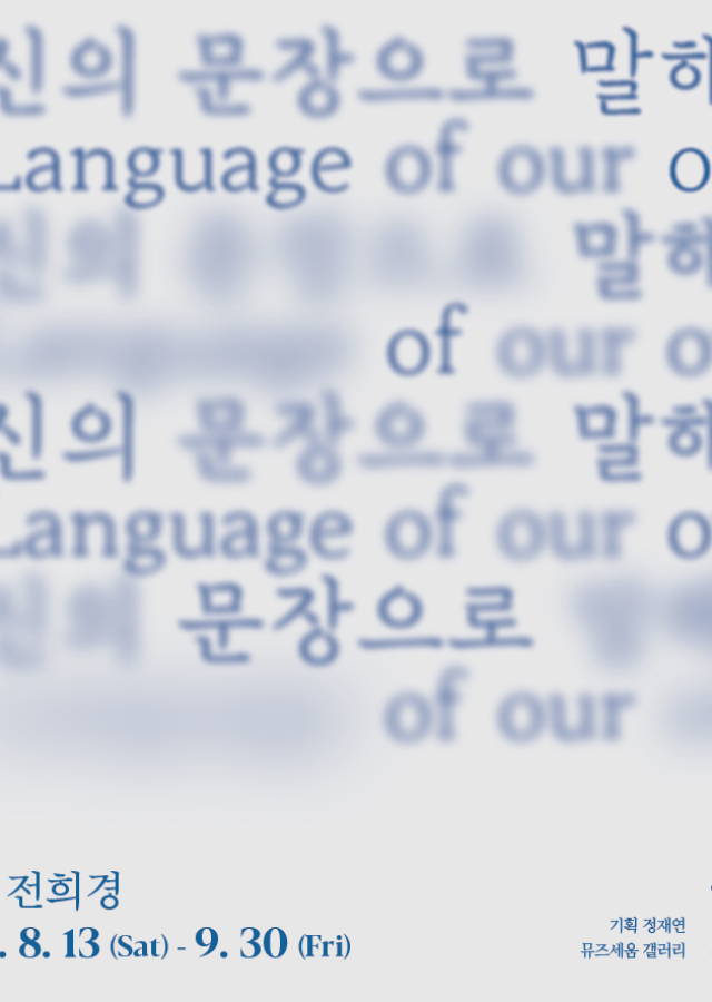 당신의 문장으로 말해요