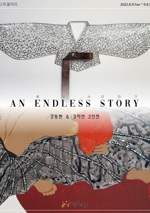 끝없는 이야기 (An Endless Story)