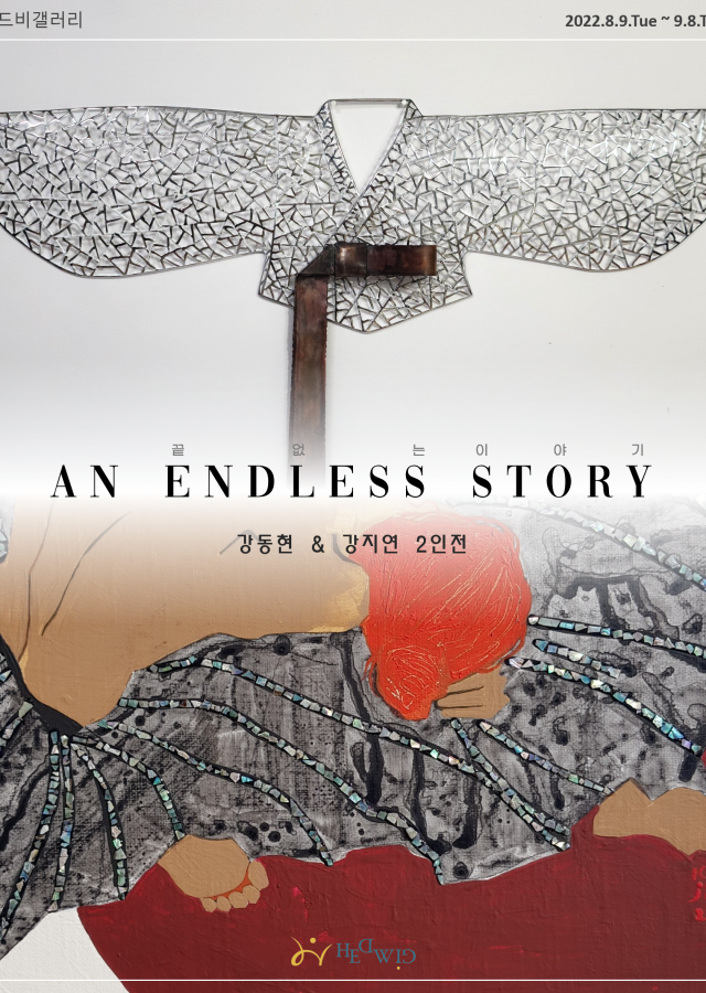 끝없는 이야기 (An Endless Story)