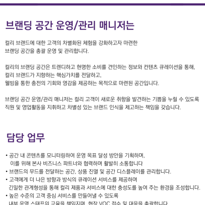[마켓컬리] 오프라인 브랜딩 공간 운영/관리 매니저 채용