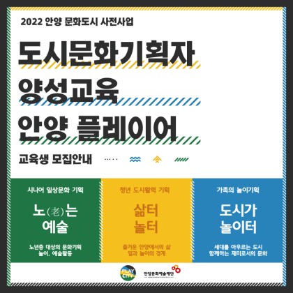 [안양문화예술재단] 도시문화기획자 양성교육_안양 플레이어 참여자 모집 안내