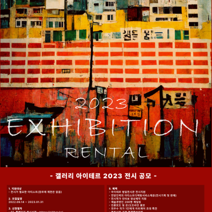 2023 갤러리 아이테르 전시 공모