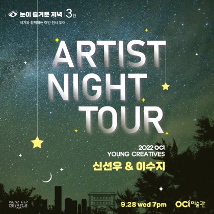 [OCI미술관] 2022 YOUNG CREATIVES 야간 전시 투어 신선우 & 이수지
