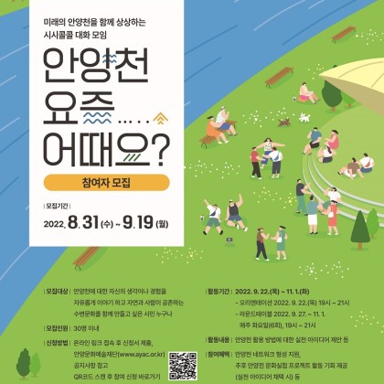 [안양문화예술재단] 안양천, 요즘 어때요? 참여자 모집(~9/19)