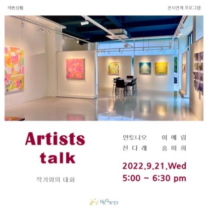 헤드비 갤러리 '색色상相' <작가와의 대화>