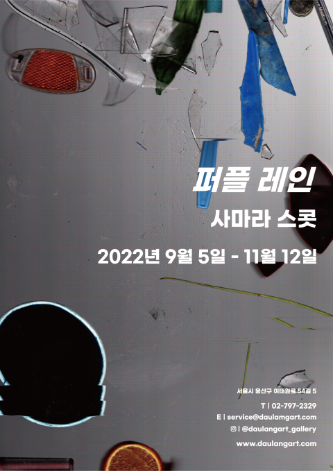 사마라 스콧 ≪퍼플 레인≫