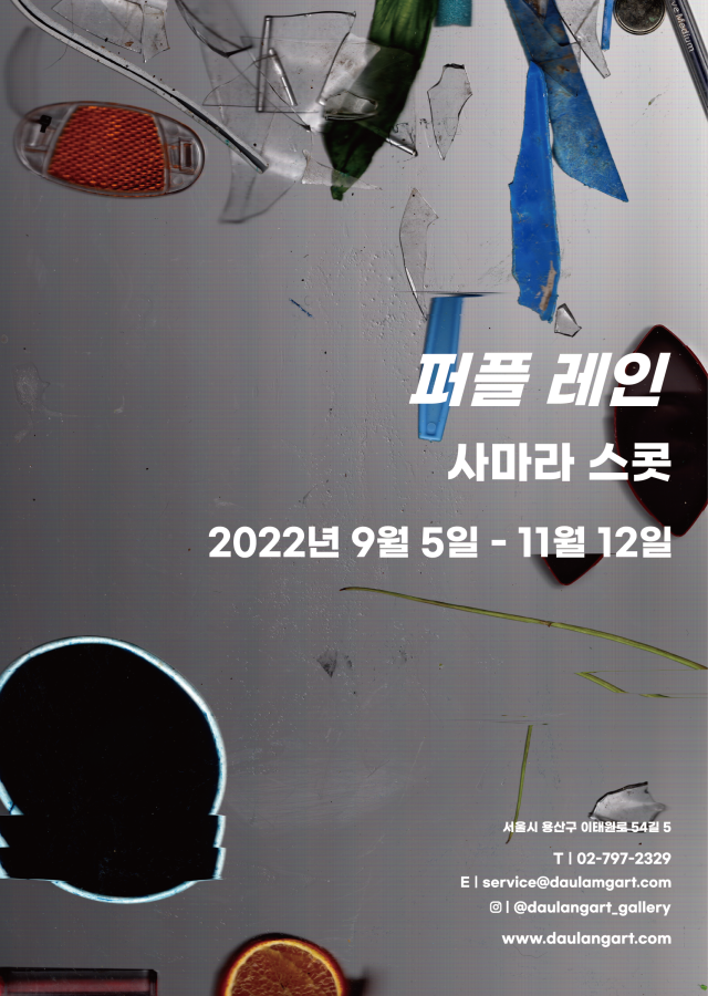 사마라 스콧 ≪퍼플 레인≫