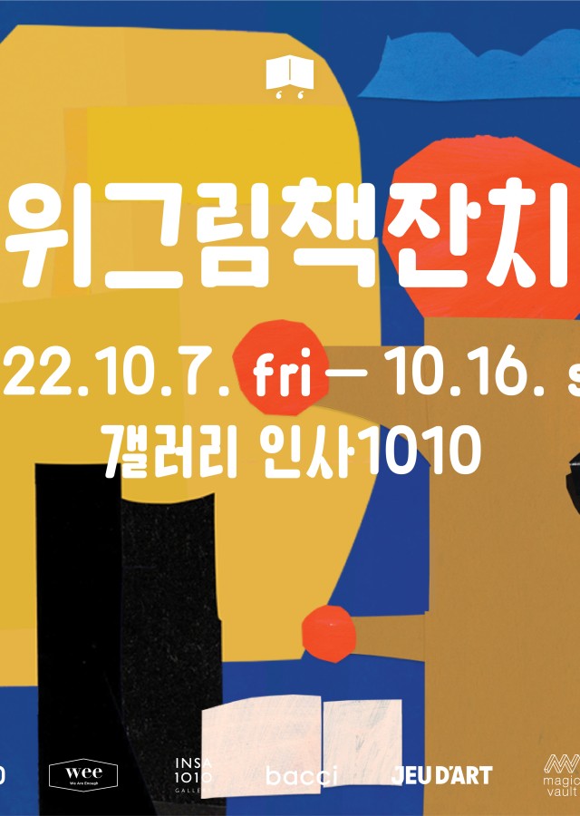 위그림책잔치
