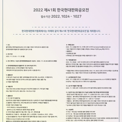 2022 제 41회 한국현대판화공모전
