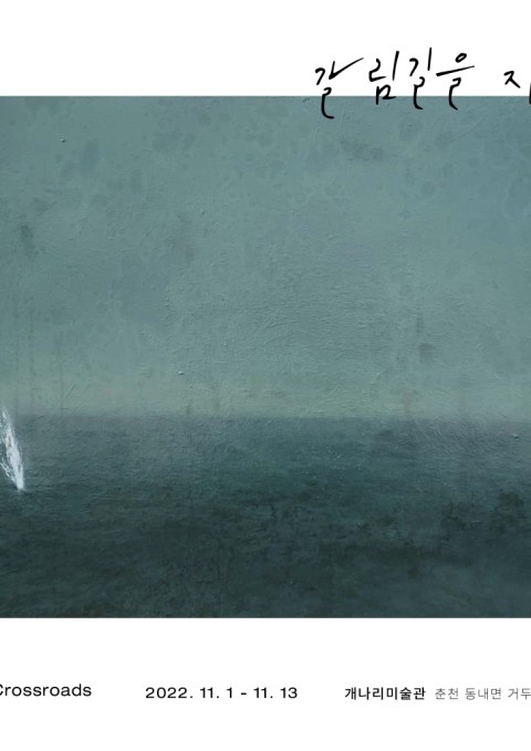 갈림길을 지나며  Passign the crossroads