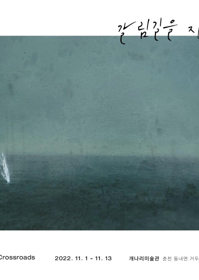 갈림길을 지나며  Passign the crossroads