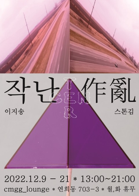 작난 作亂