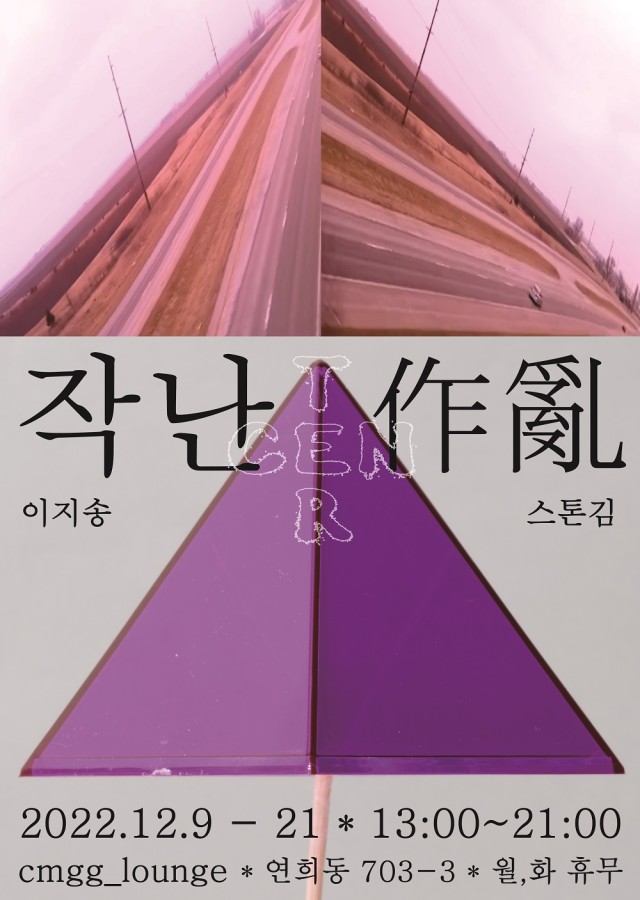 작난 作亂