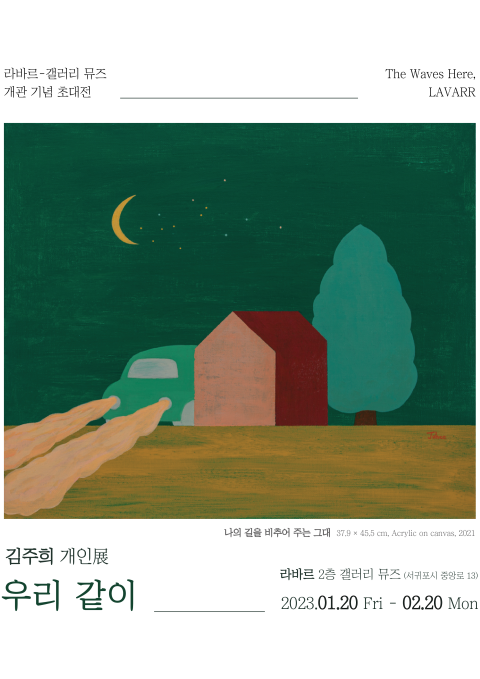 갤러리 뮤즈 개관 기념 김주희 개인展