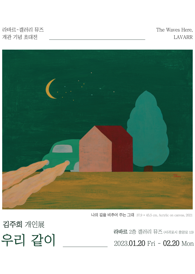갤러리 뮤즈 개관 기념 김주희 개인展