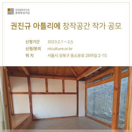 [공모] 2023 권진규 아틀리에 창작공간 작가 공모