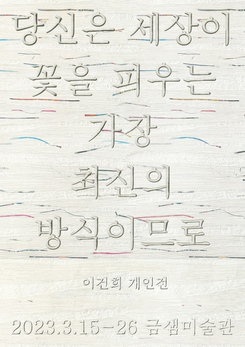 이건희 개인전