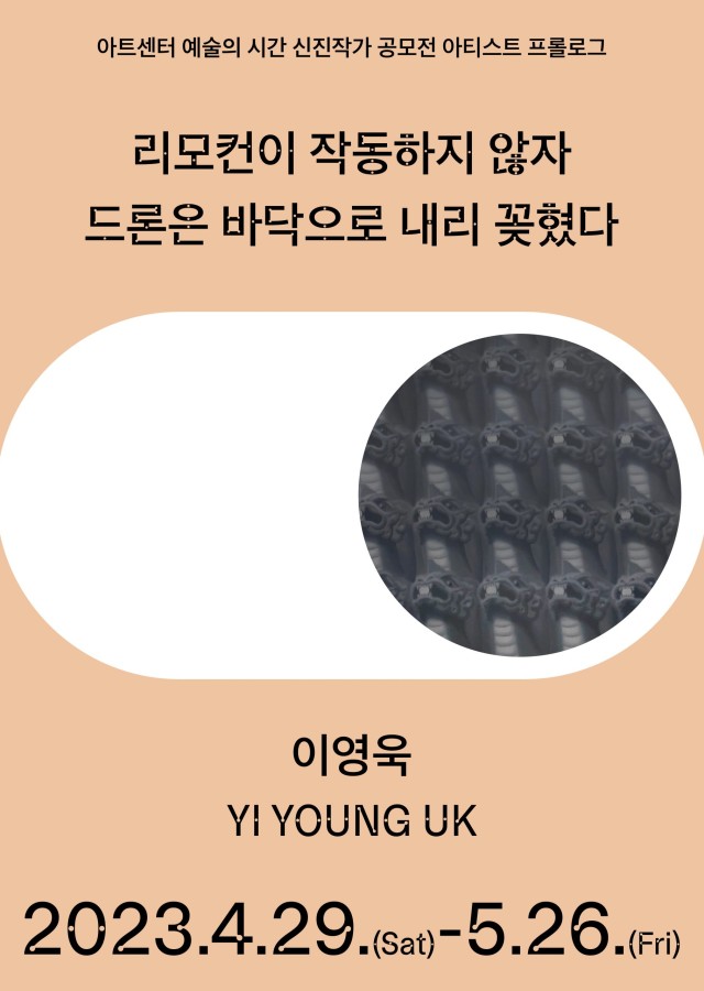 아티스트 프롤로그 2023 : 이영욱 개인전