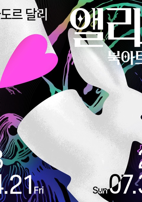 앨리스 북아트전: 현실과 초현실을 지나는 앨리스