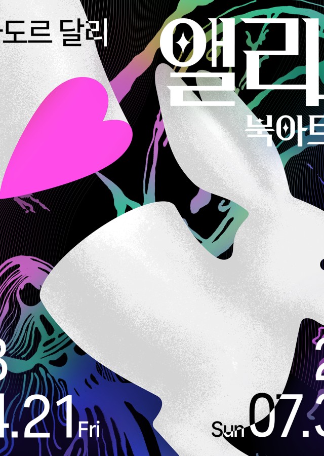 앨리스 북아트전: 현실과 초현실을 지나는 앨리스