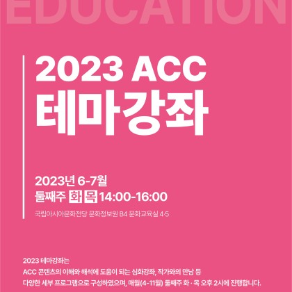 [국립아시아문화전당] 테마강좌《걷기, 헤매기》 전시연계교육