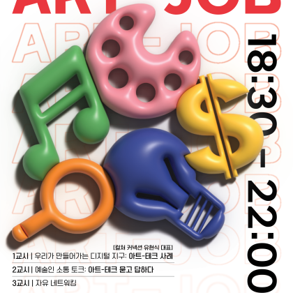 예술인을 위한 " Art-Job 역량강화" 5월 프로그램에 초대합니다.