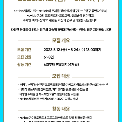 코리아나미술관에서 2023년 활동할 *c-lab 7.0 랩메이트를 모집합니다.